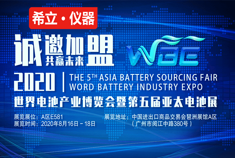 世界電池產(chǎn)業(yè)博覽會(huì)誠(chéng)邀您蒞臨參觀洽談